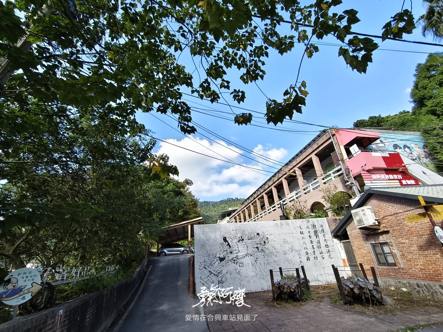 新竹內灣老街地標:劉興欽漫畫博物館回憶殺.親水公園落羽松散策，內行才會去！ - LUCAS阿嬤愛旅行