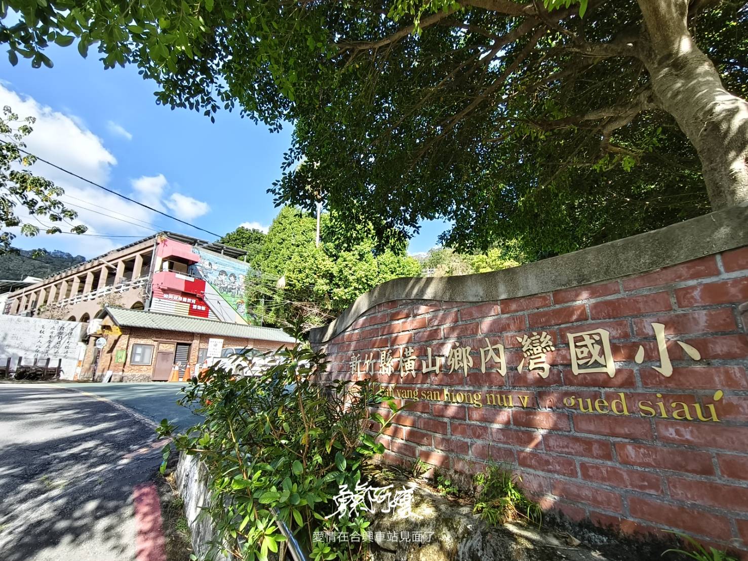 新竹內灣老街地標:劉興欽漫畫博物館回憶殺.親水公園落羽松散策，內行才會去！ - LUCAS阿嬤愛旅行