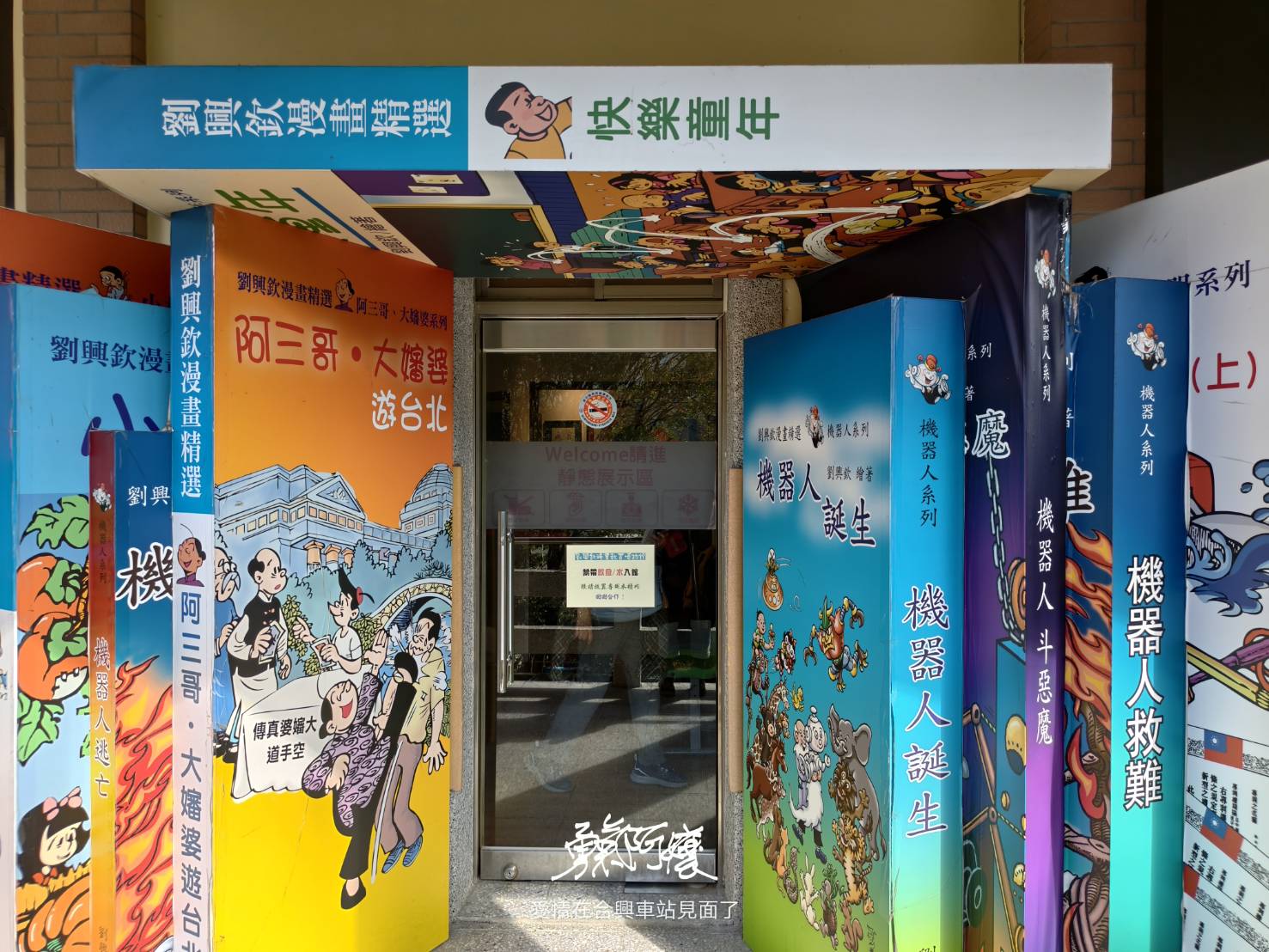 新竹內灣老街地標:劉興欽漫畫博物館回憶殺.親水公園落羽松散策，內行才會去！ - LUCAS阿嬤愛旅行